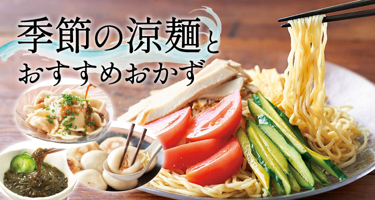 季節の涼麺とおすすめおかず