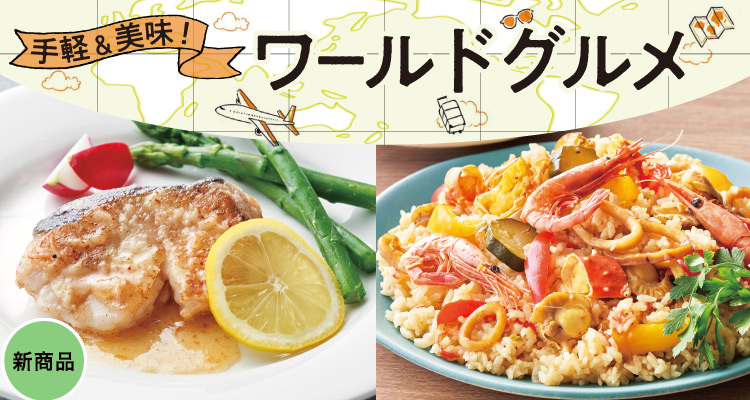 手軽＆美味！ワールドグルメ