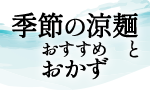 季節の涼麺とおすすめおかず