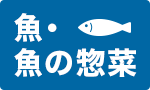 目利きが厳選！おすすめ旬魚