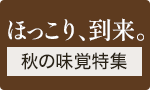 秋の味覚特集
