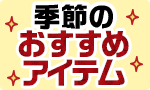 買うほどお得 人気商品大集合