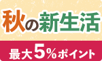 迷わず秋の新生活を乗り切る