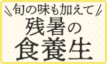 旬の味も加えて残暑の食養生