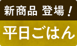 新商品3品登場！平日ごはん