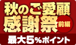 秋のご愛顧感謝祭 前編