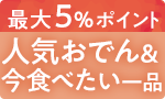 人気おでん＆今食べたい一品