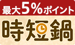 準備も片付けもらく！時短鍋