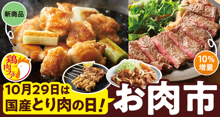 10/29鶏肉の日！お肉市