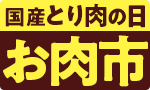 10/29鶏肉の日！お肉市