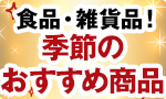 季節のおすすめ商品大集合