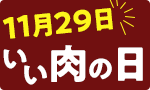 11月29日いい肉の日