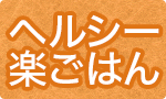 師走にはヘルシー楽ごはん