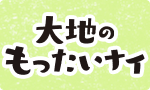 大地のもったいナイ＆規格外