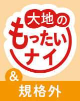 大地のもったいナイ＆規格外