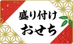 おせち・オードブル（盛付用セット＆一品）