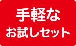 自慢の野菜をまずはお試し