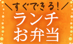 すぐできる！ランチ・お弁当