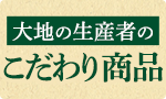 生産者のこだわり商品特集