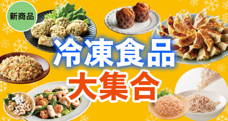 冷凍食品大集合