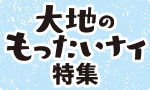 大地のもったいナイ