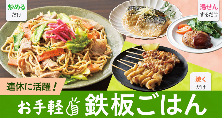 連休に活躍！手軽鉄板ごはん