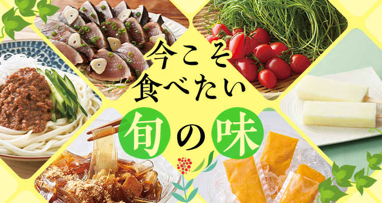 今こそ食べたい旬の味