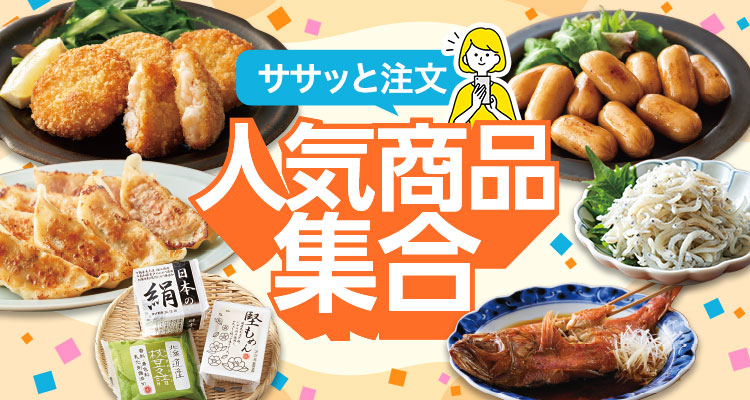 ササっと注文 人気商品集合