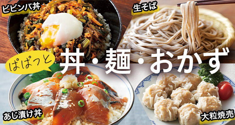 ぱぱっと丼・麺・おかず