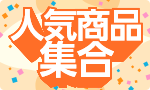 ササっと注文 人気商品集合