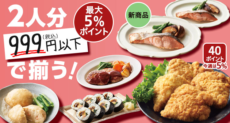 2人分999円以下で揃う！