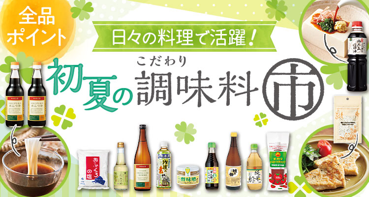 初夏のこだわり調味料市