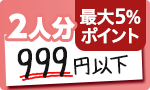 2人分999円以下で揃う！