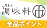 初夏のこだわり調味料市