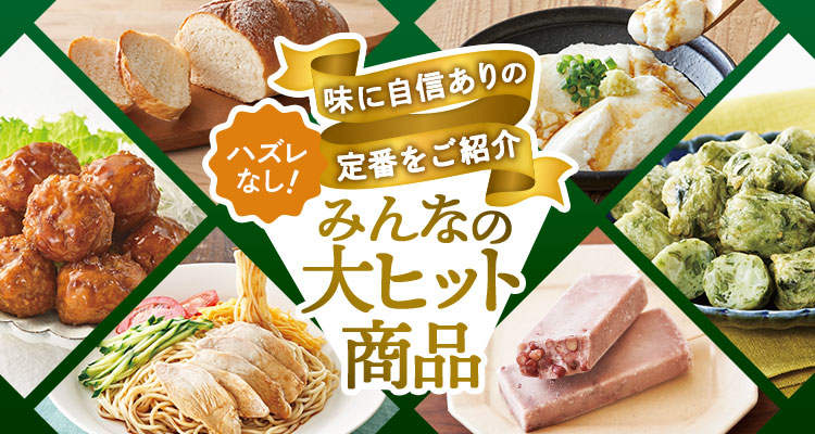 ハズレなし！大ヒット商品