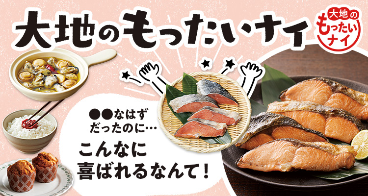 大地のもったいナイ