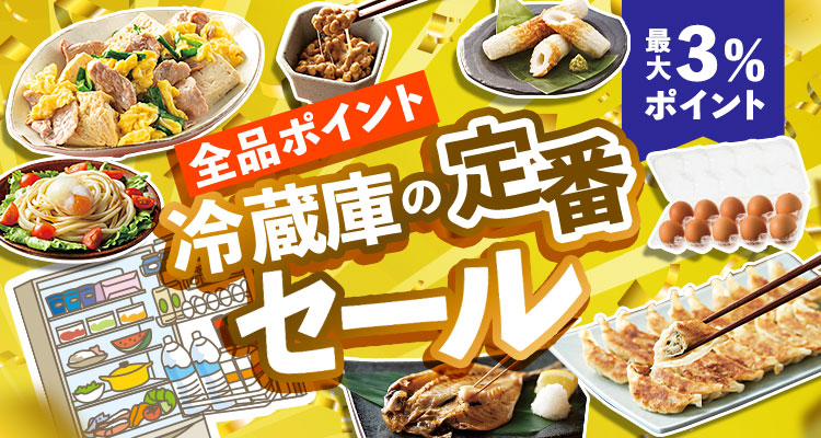 冷蔵庫の定番品セール