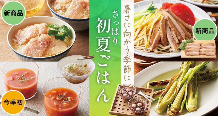 さっぱり初夏ごはん