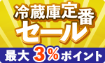 冷蔵庫の定番品セール