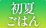 さっぱり初夏ごはん