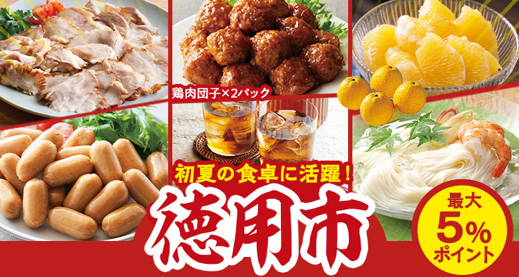 初夏の食卓に活躍！徳用市