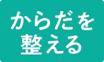 梅雨目前のからだを整える