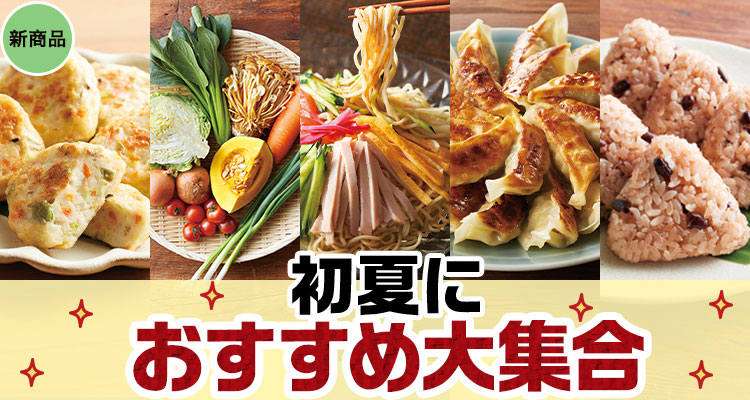 初夏におすすめ大集合