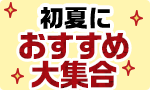 初夏におすすめ大集合