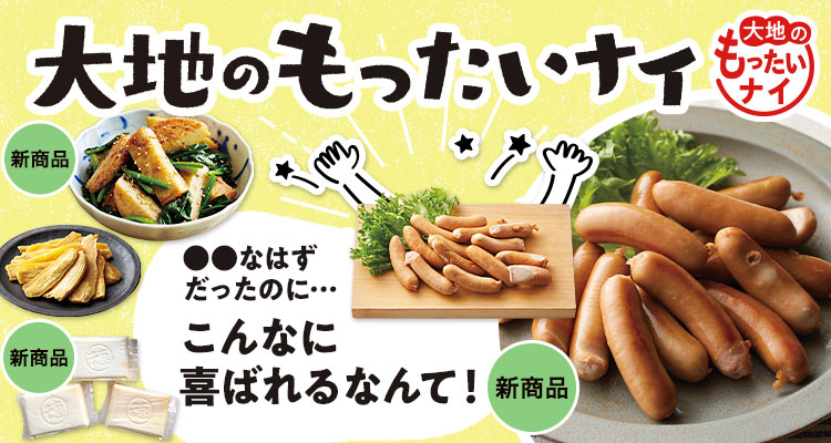 大地のもったいナイ