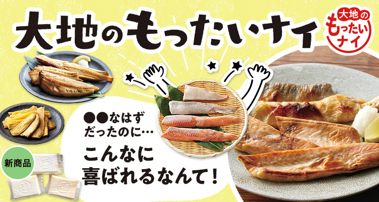 大地のもったいナイ