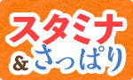 梅雨のスタミナ＆さっぱり