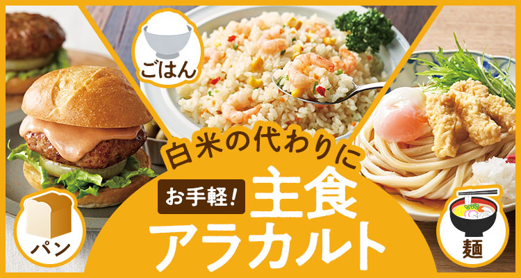 お手軽！主食アラカルト