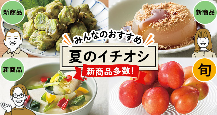 新商品多数！夏のイチオシ