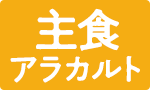 お手軽！主食アラカルト